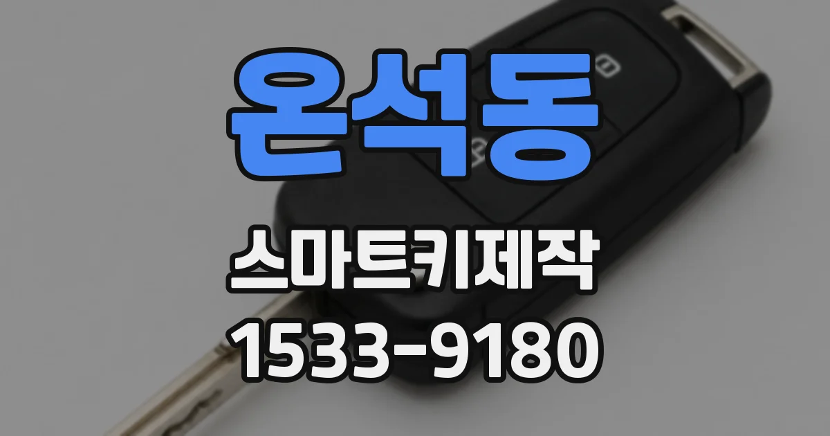 온석동 스마트키제작