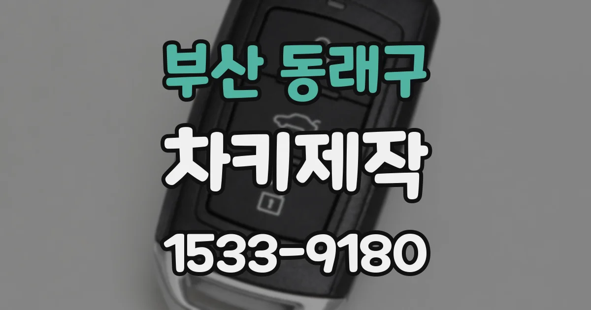 부산 동래구 차키제작