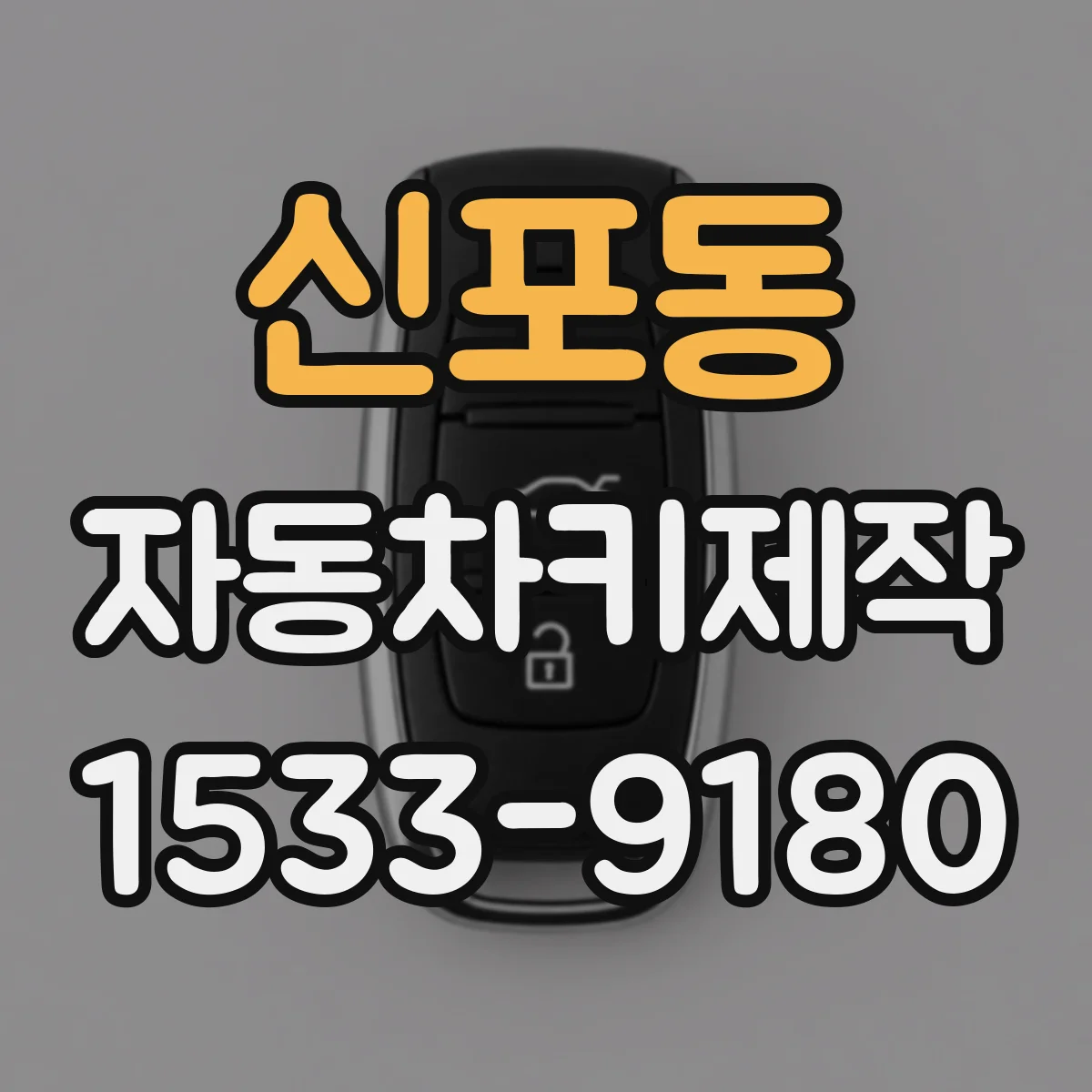 신포동 자동차키제작