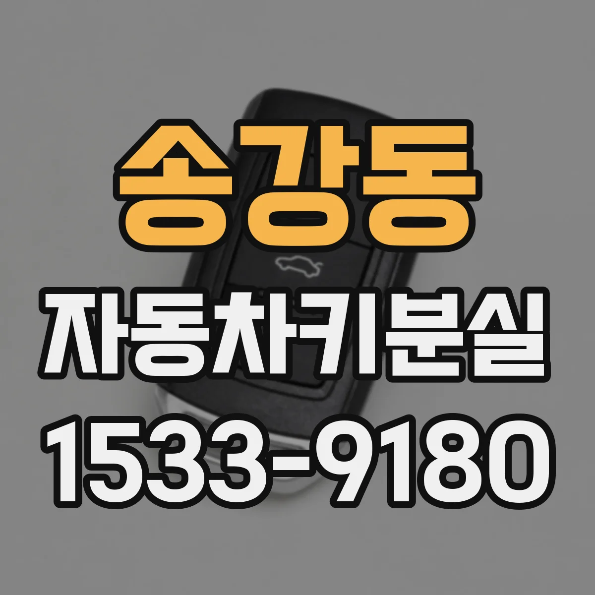 송강동 자동차키분실