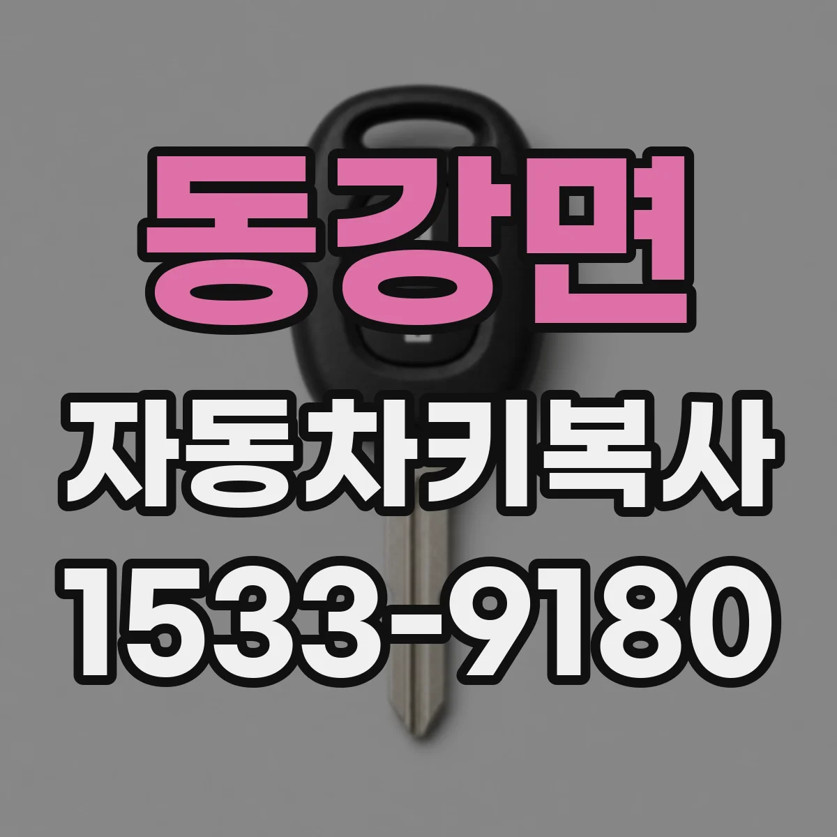 동강면 자동차키복사