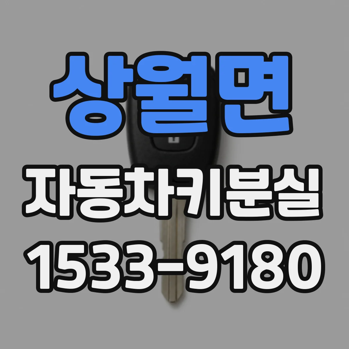 상월면 자동차키분실