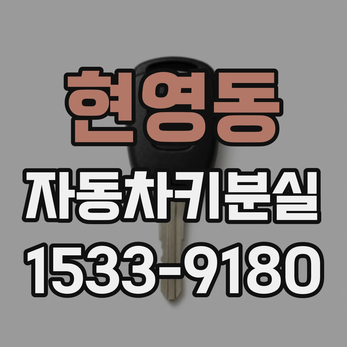 현영동 자동차키분실