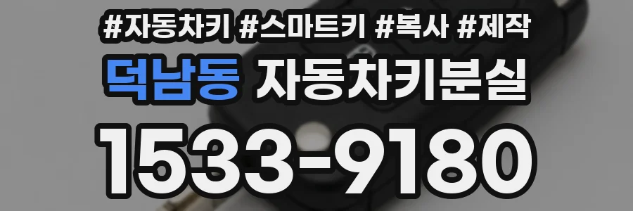 덕남동 자동차키분실