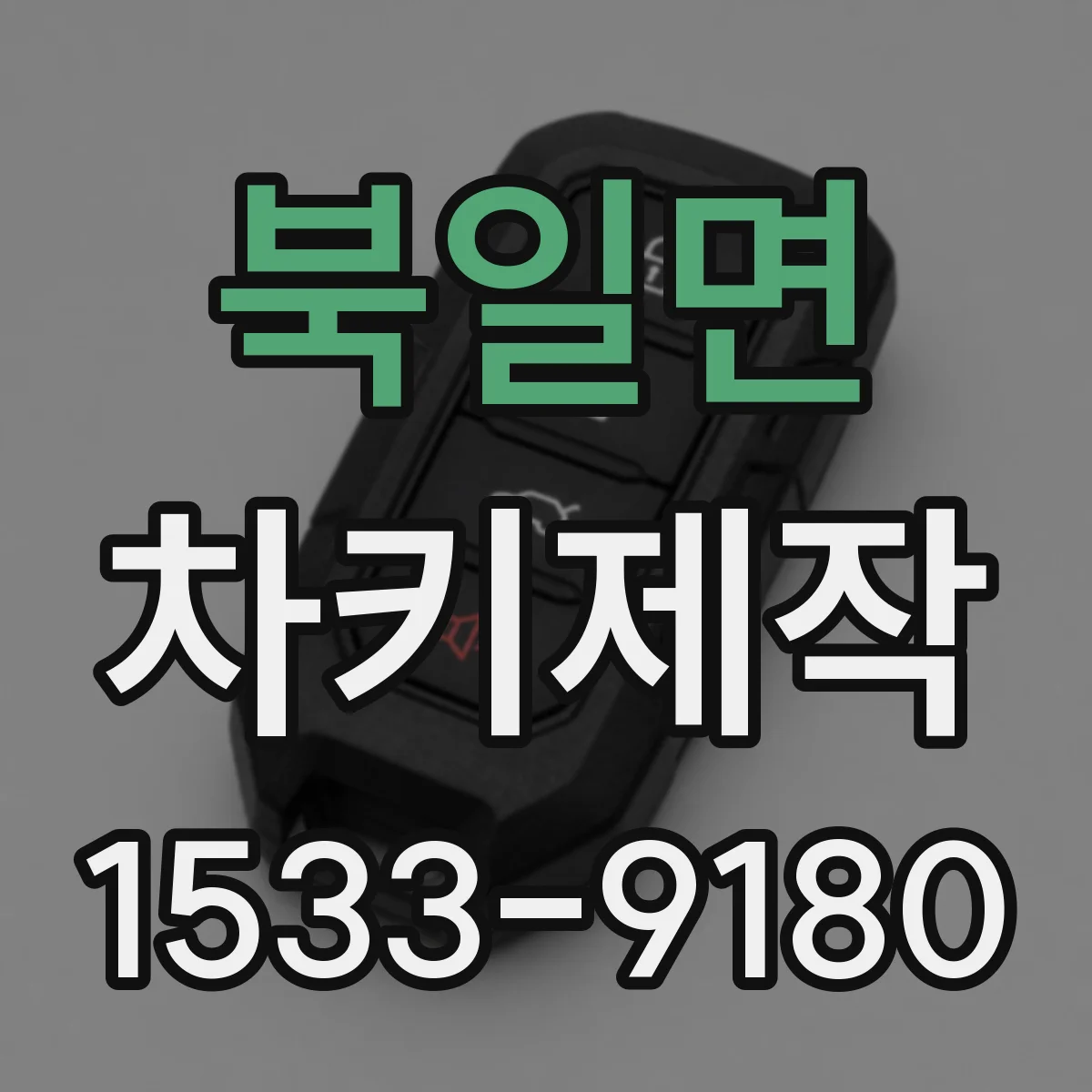 북일면 차키제작