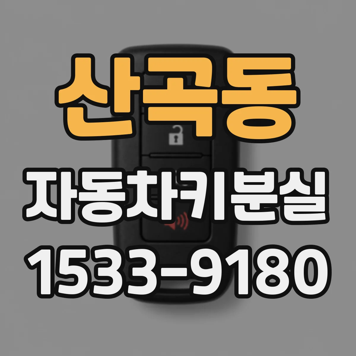 산곡동 자동차키분실
