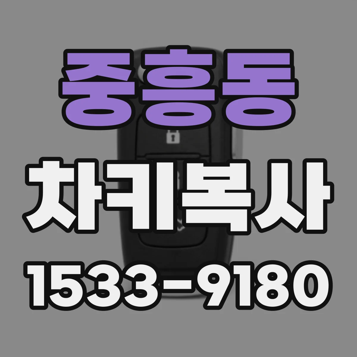 중흥동 차키복사
