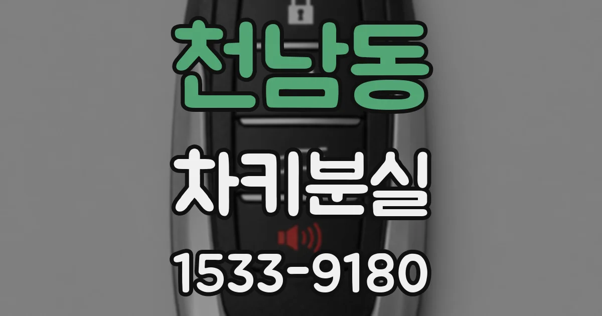 천남동 차키분실