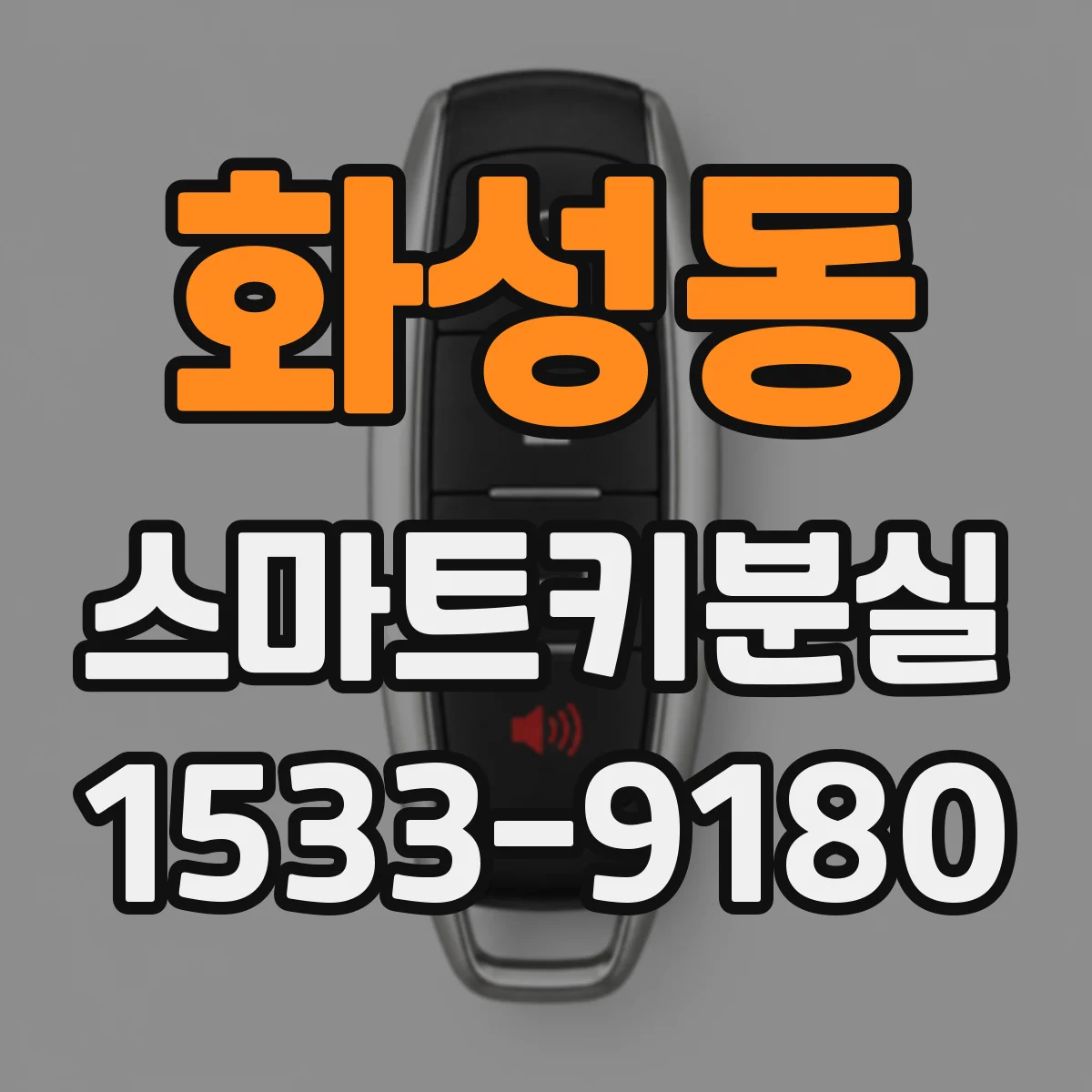화성동 스마트키분실
