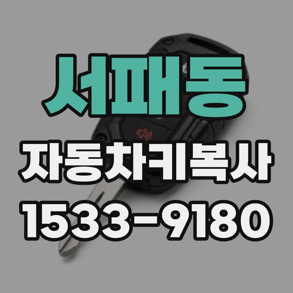 서패동 자동차키복사