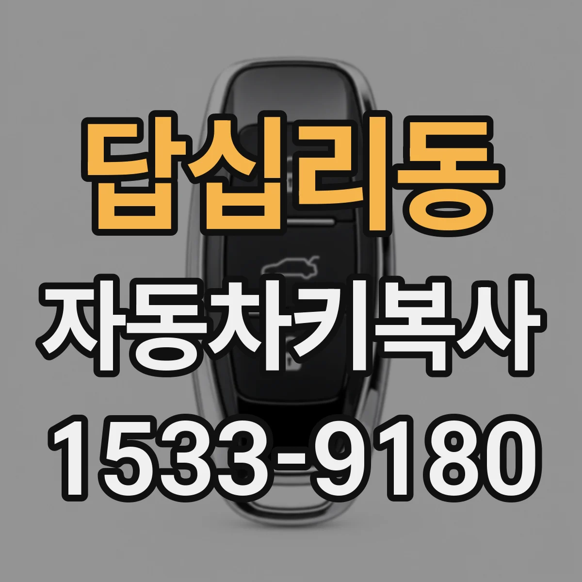 답십리동 자동차키복사