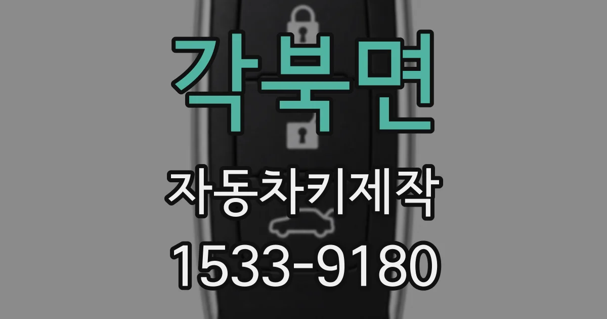 각북면 자동차키제작