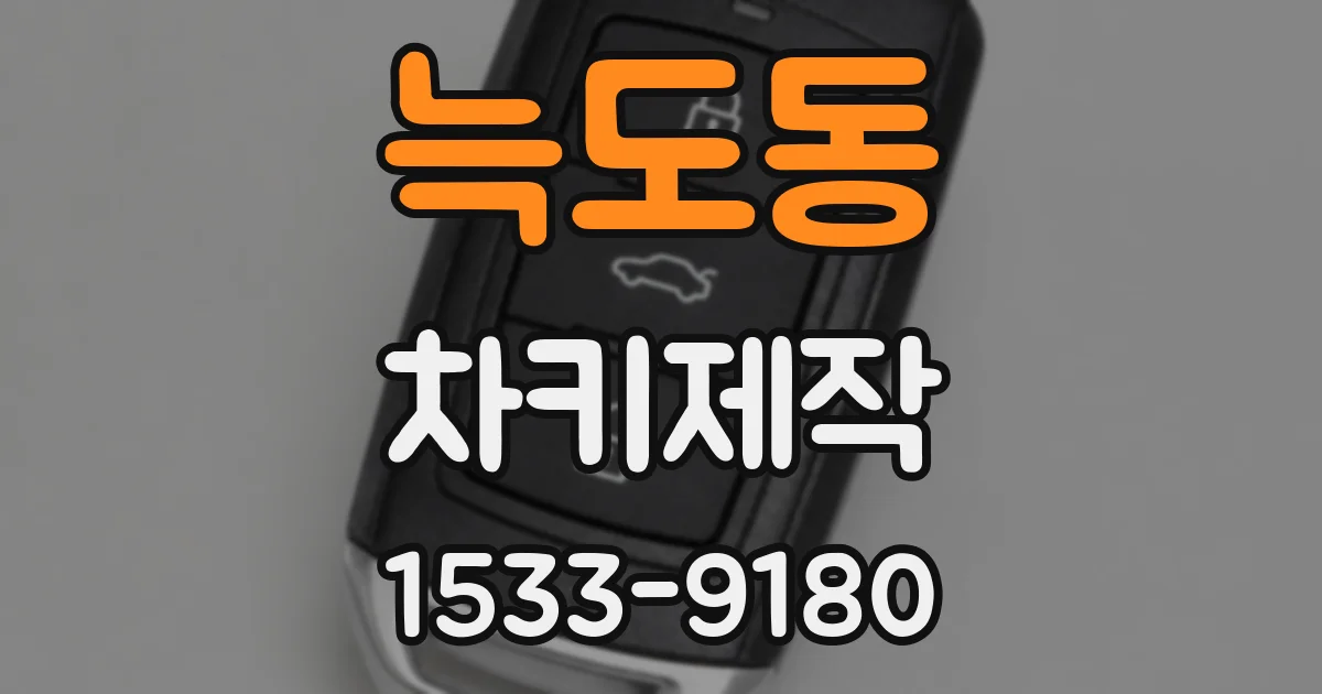 늑도동 차키제작