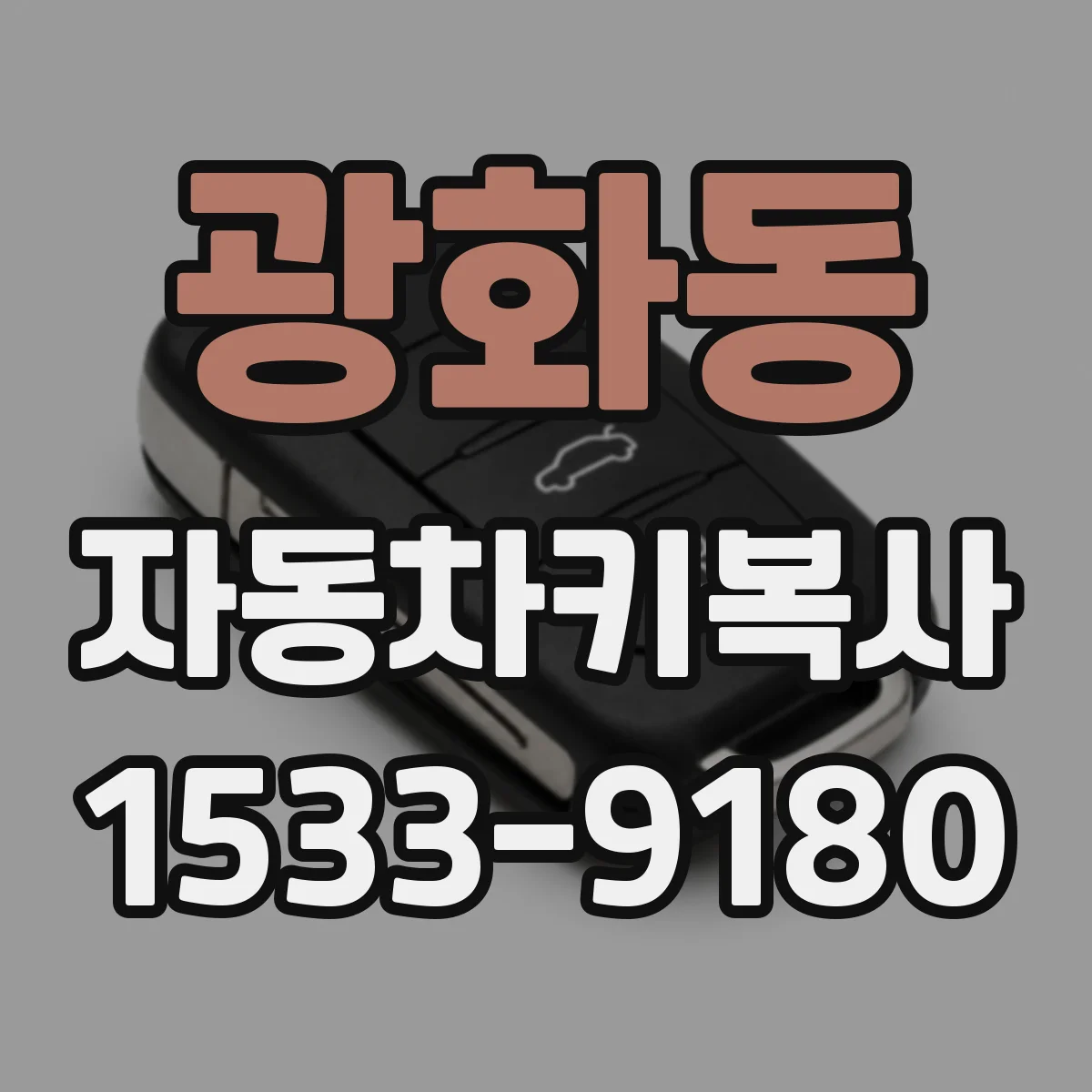 광화동 자동차키복사
