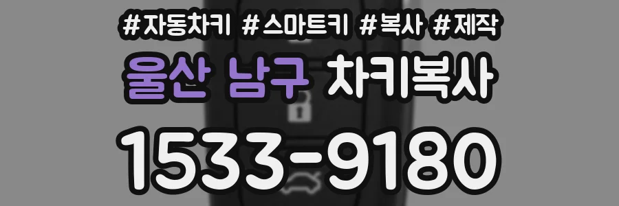 울산 남구 차키복사