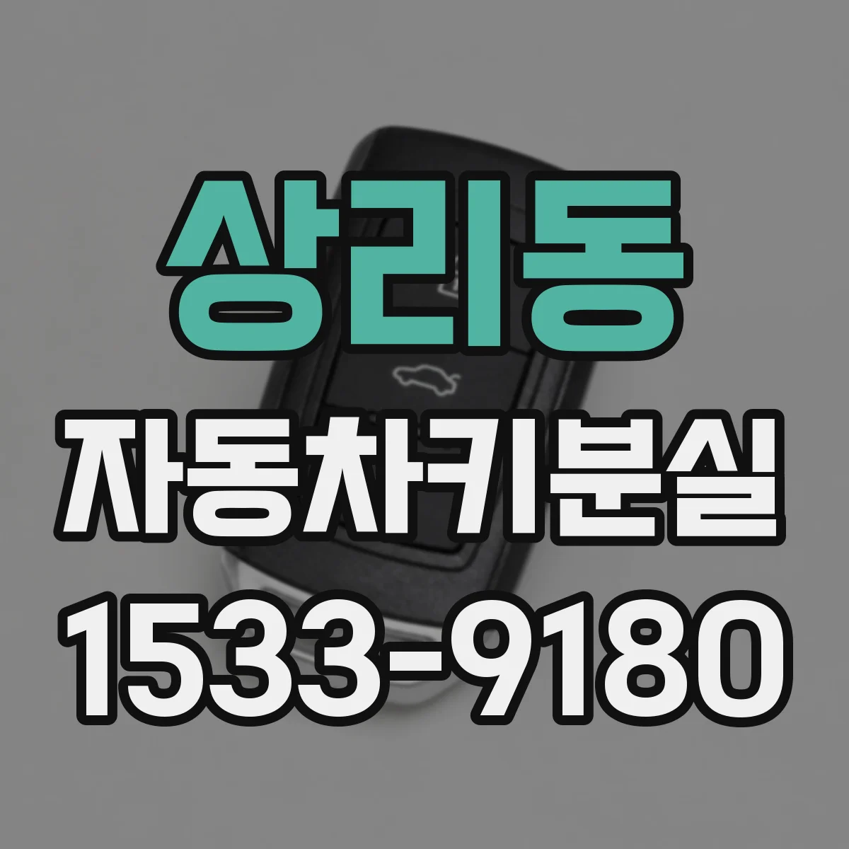 상리동 자동차키분실