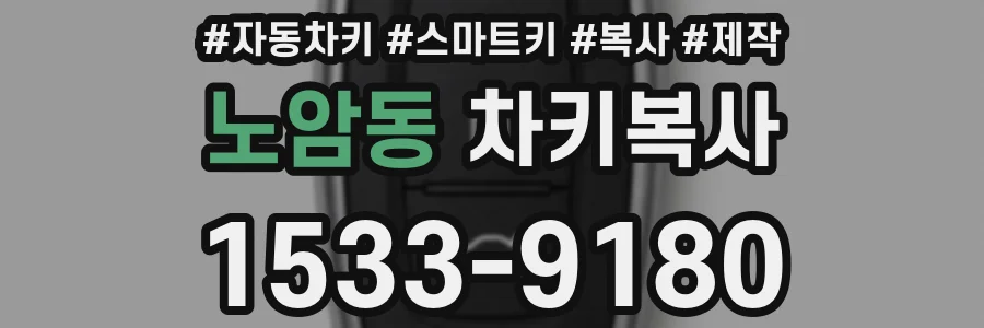 노암동 차키복사