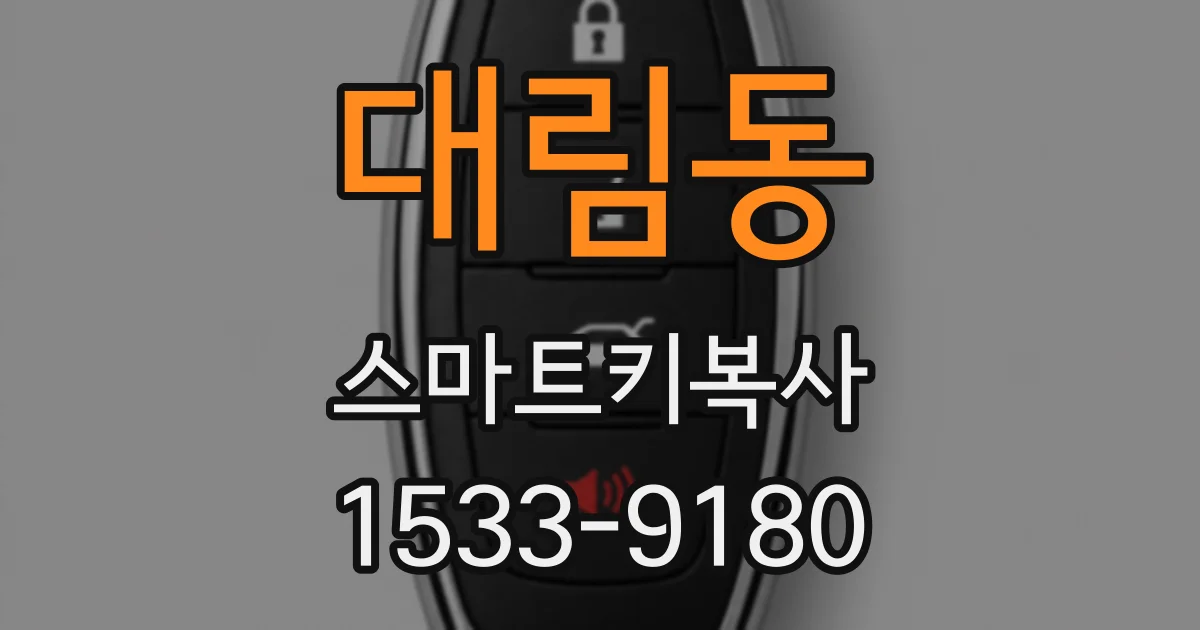 대림동 스마트키복사