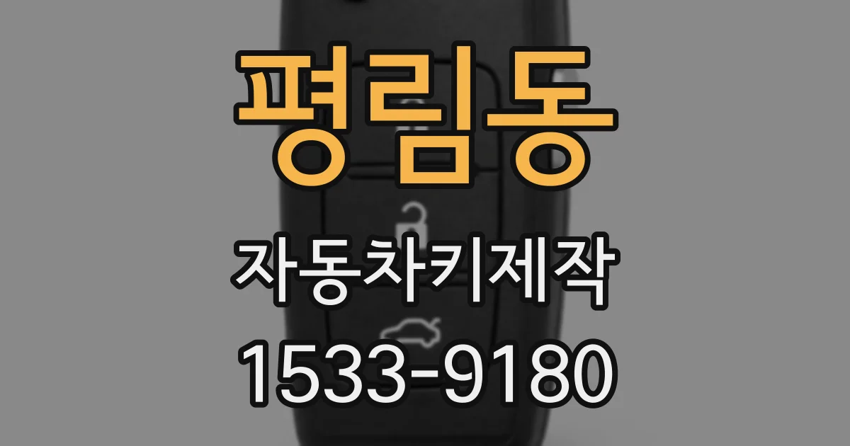 평림동 자동차키제작