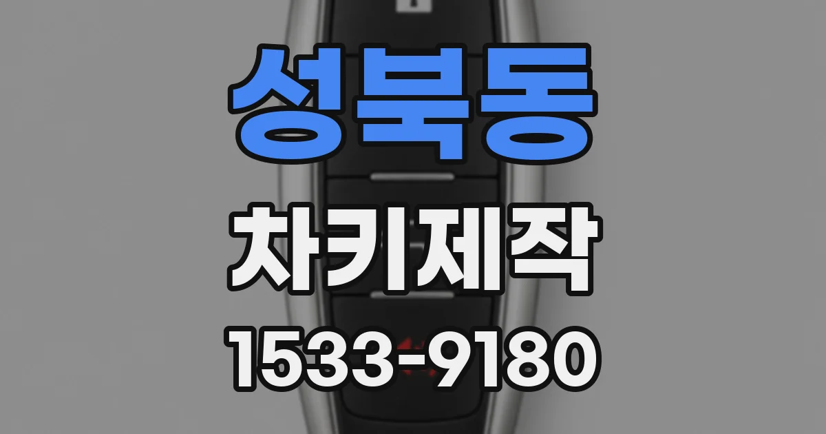 성북동 차키제작
