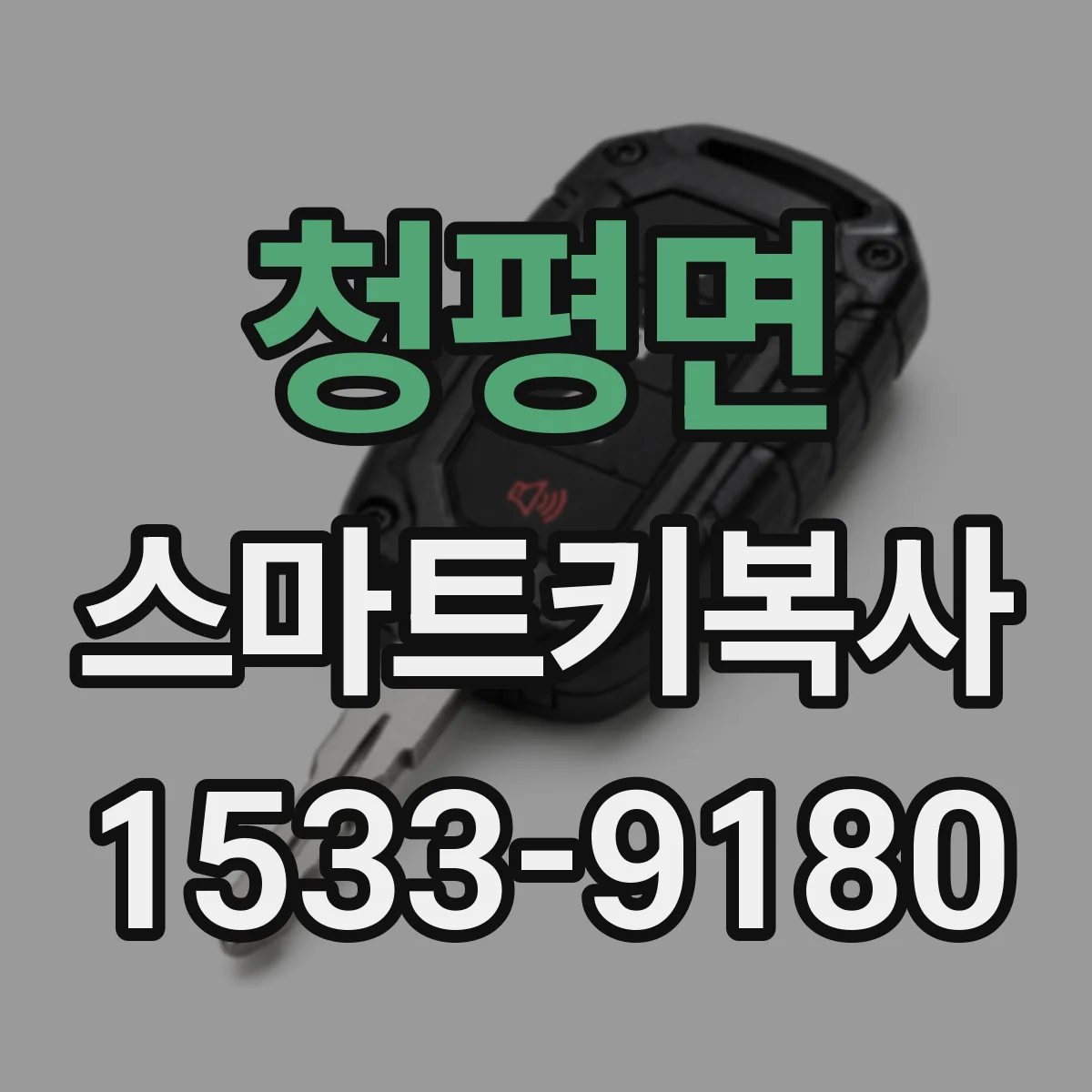 청평면 스마트키복사