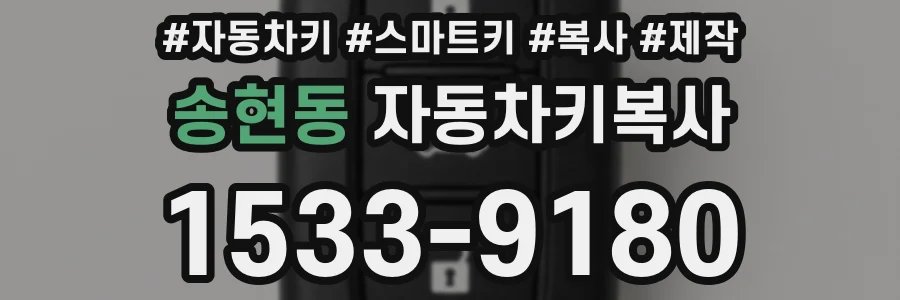 송현동 자동차키복사