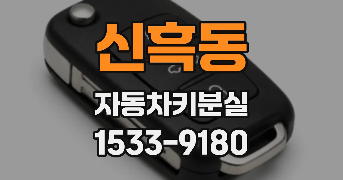 신흑동 자동차키분실