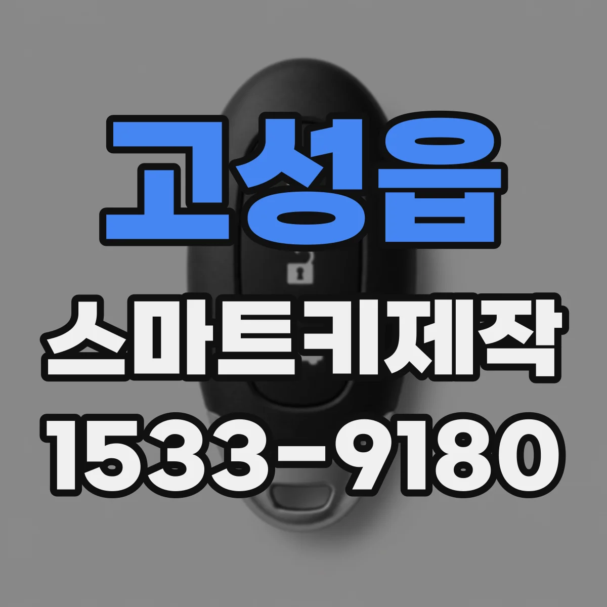 고성읍 스마트키제작