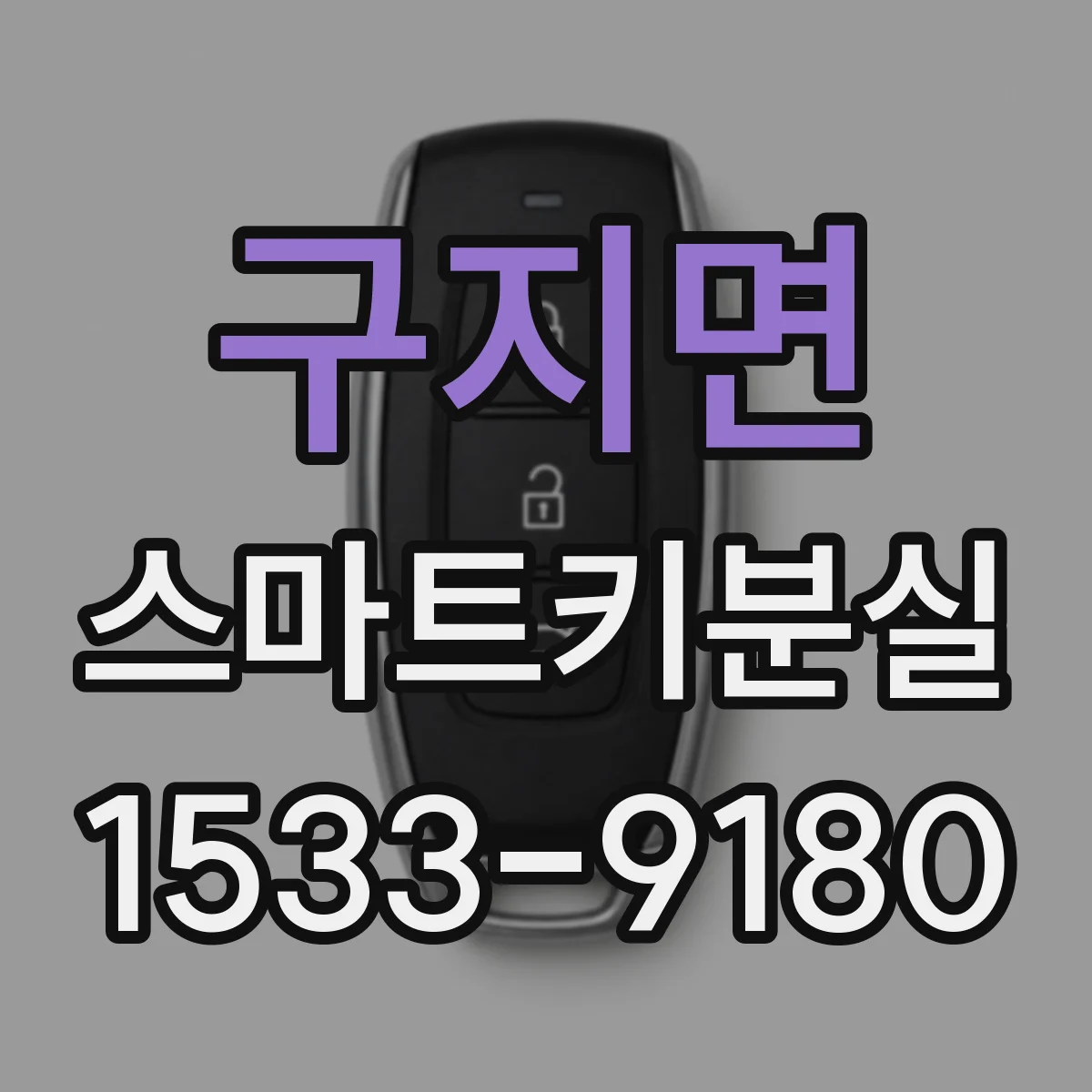 구지면 스마트키분실