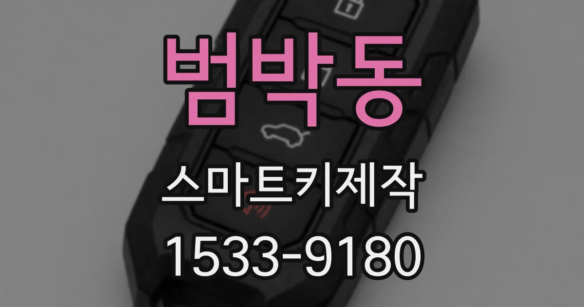 범박동 스마트키제작