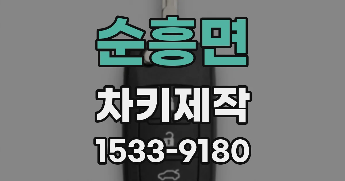 순흥면 차키제작