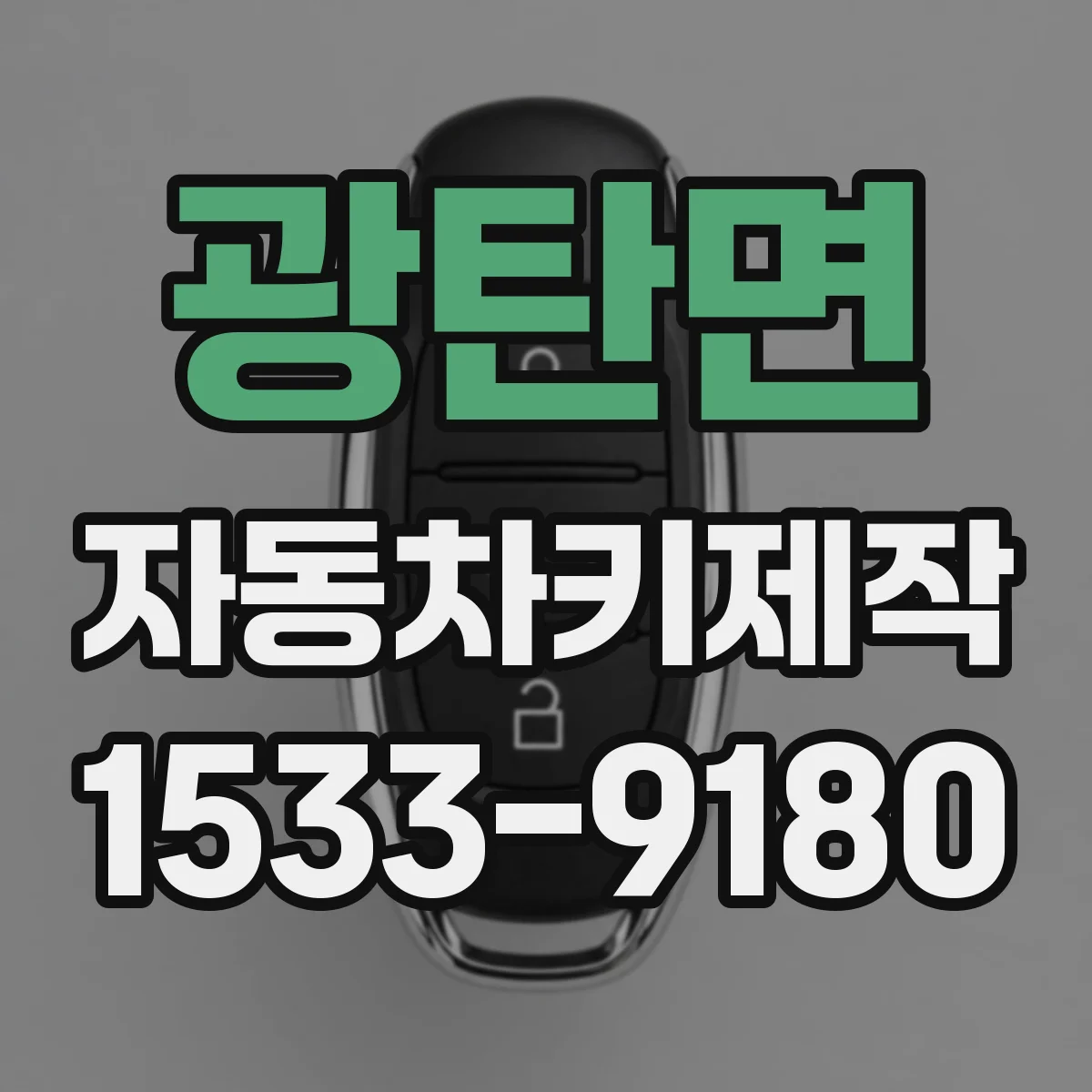 광탄면 자동차키제작