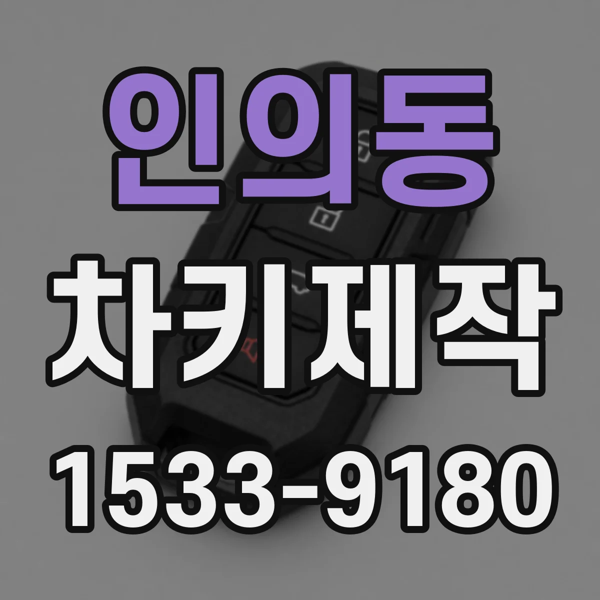 인의동 차키제작