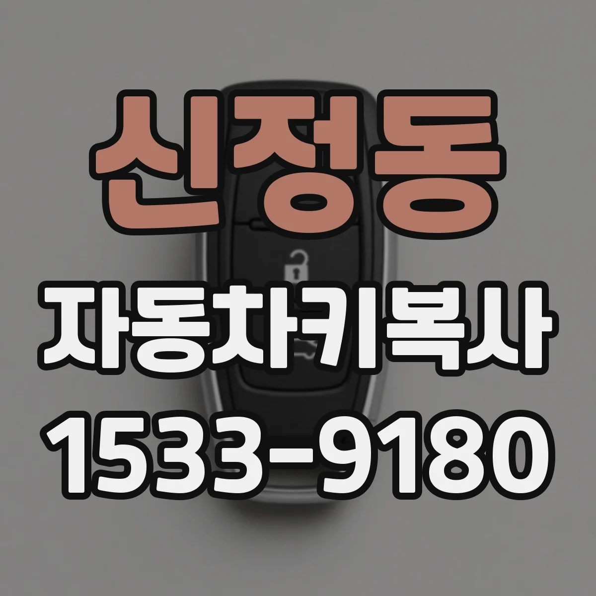 신정동 자동차키복사