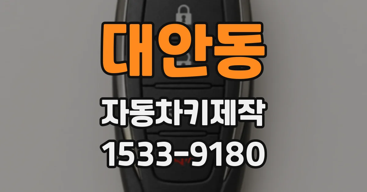 대안동 자동차키제작