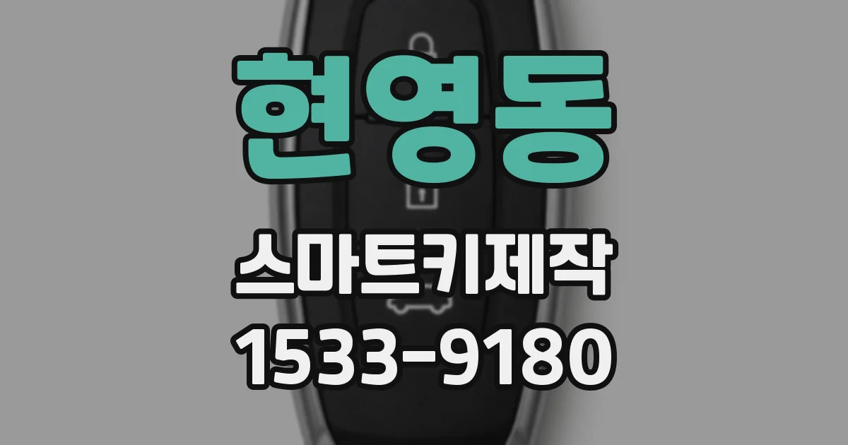 현영동 스마트키제작