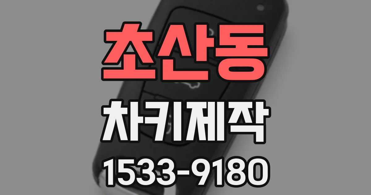 초산동 차키제작