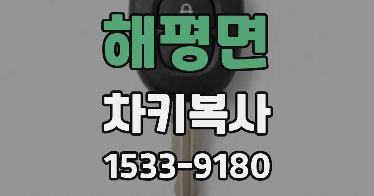 해평면 차키복사