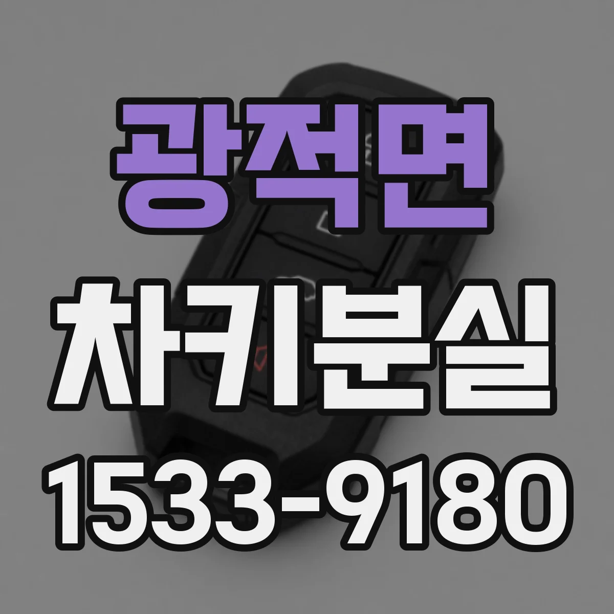 광적면 차키분실
