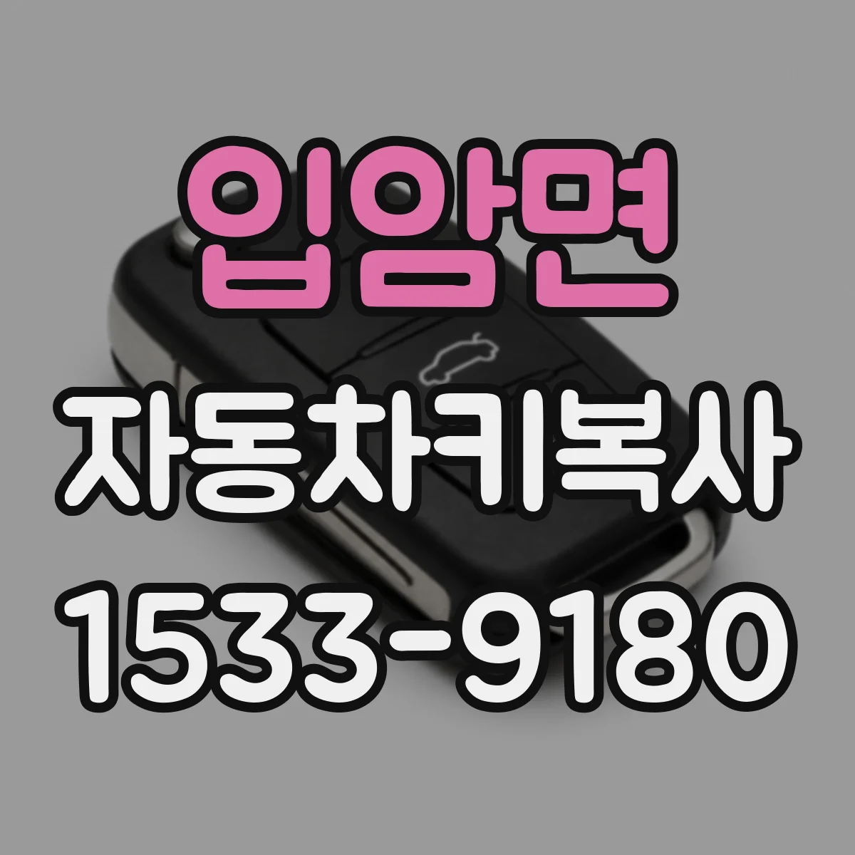 입암면 자동차키복사