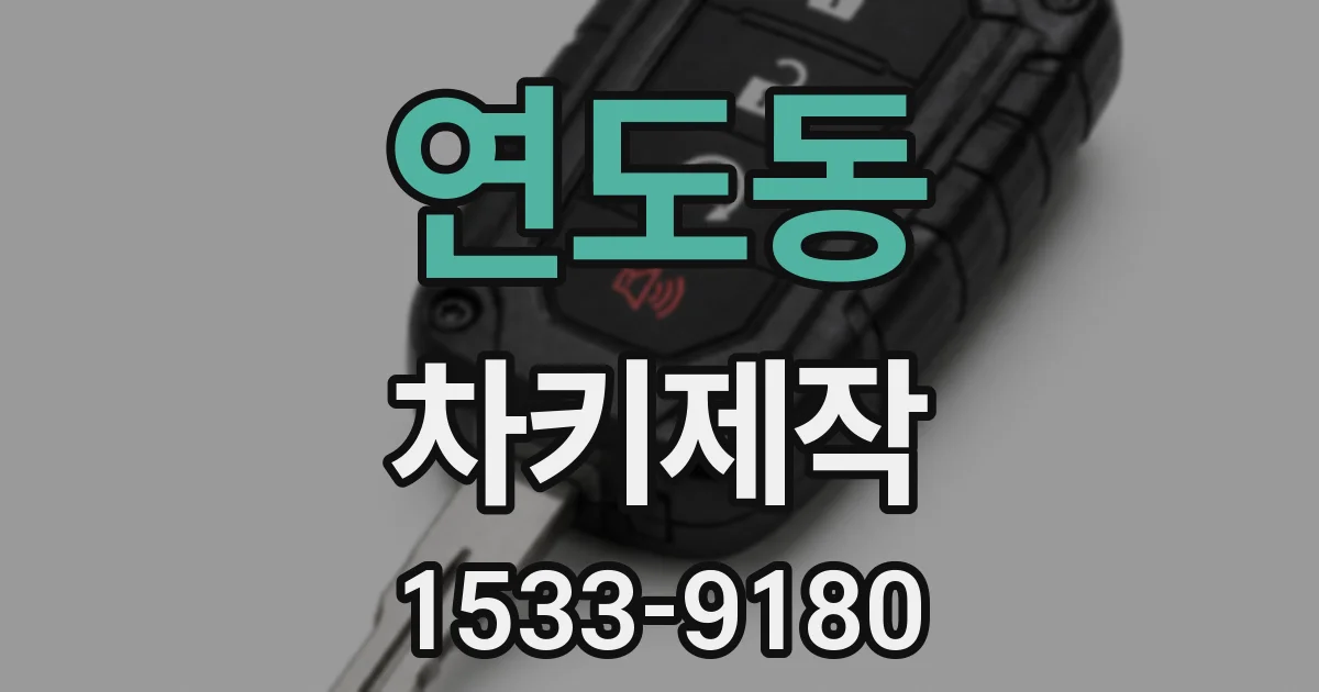 연도동 차키제작