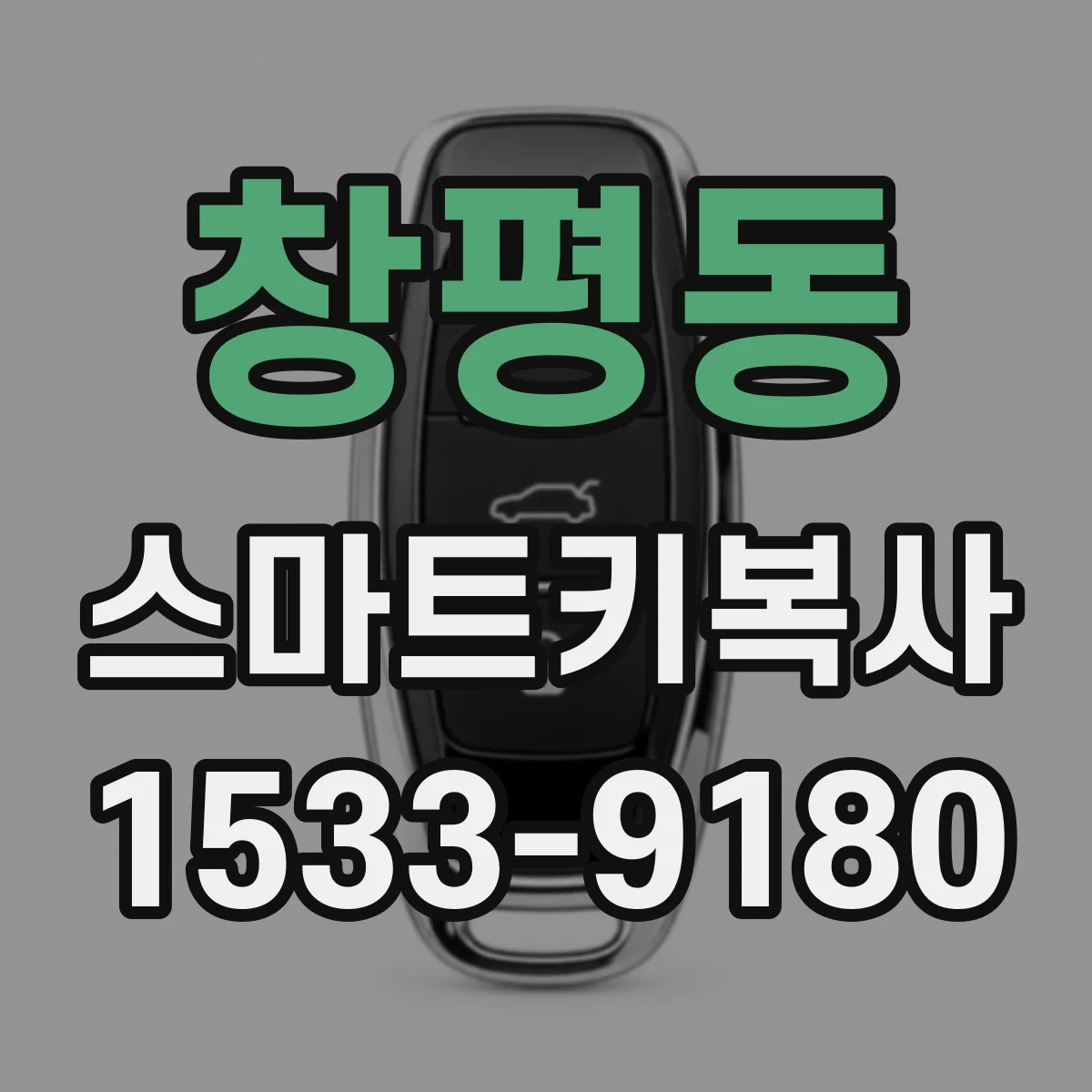 창평동 스마트키복사