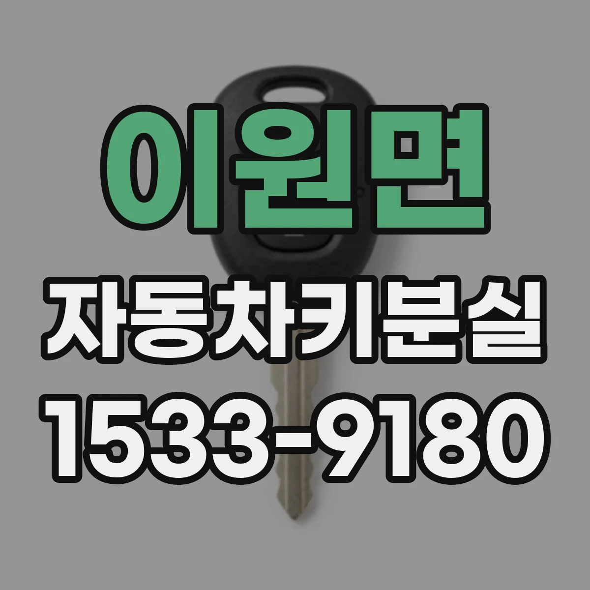 이원면 자동차키분실