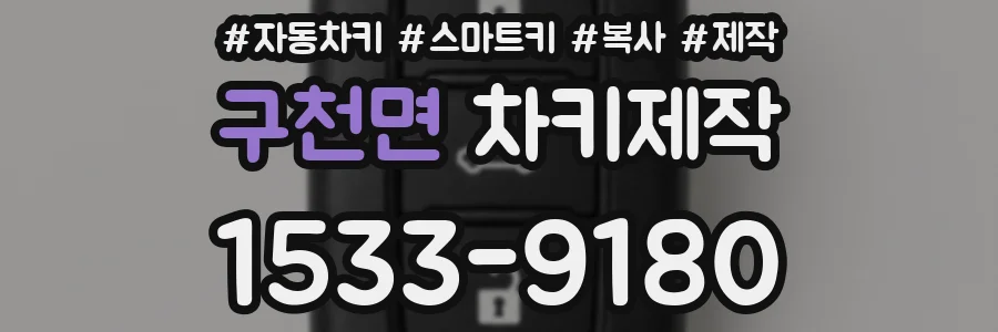 구천면 차키제작