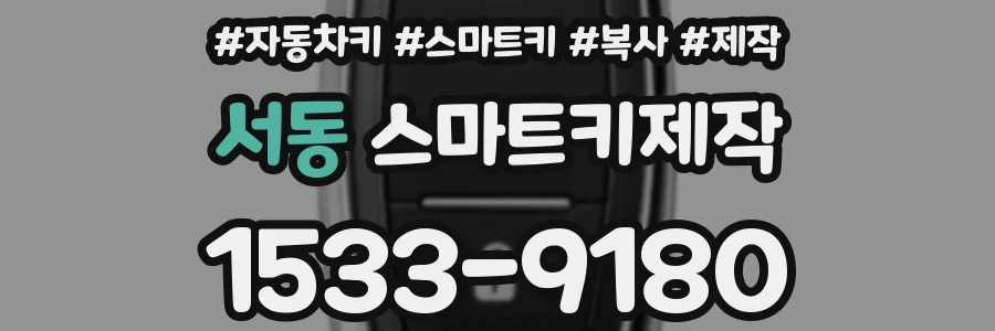 서동 스마트키제작