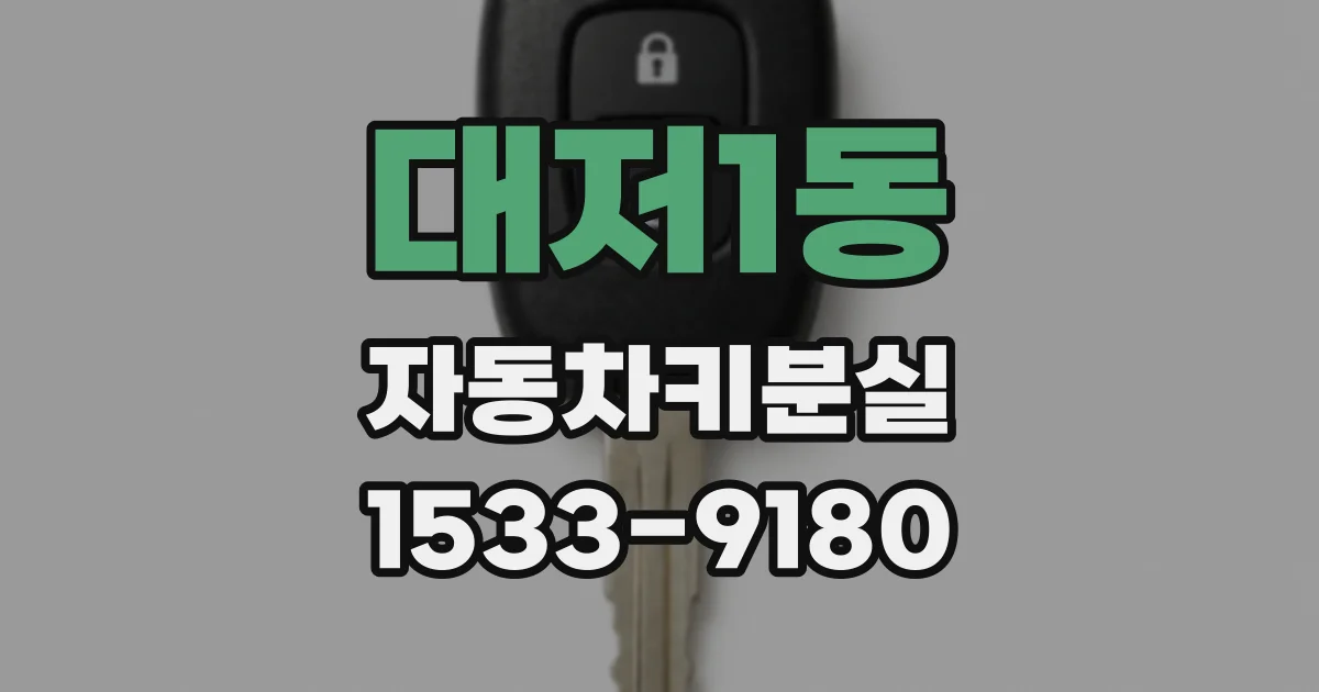 대저1동 자동차키분실