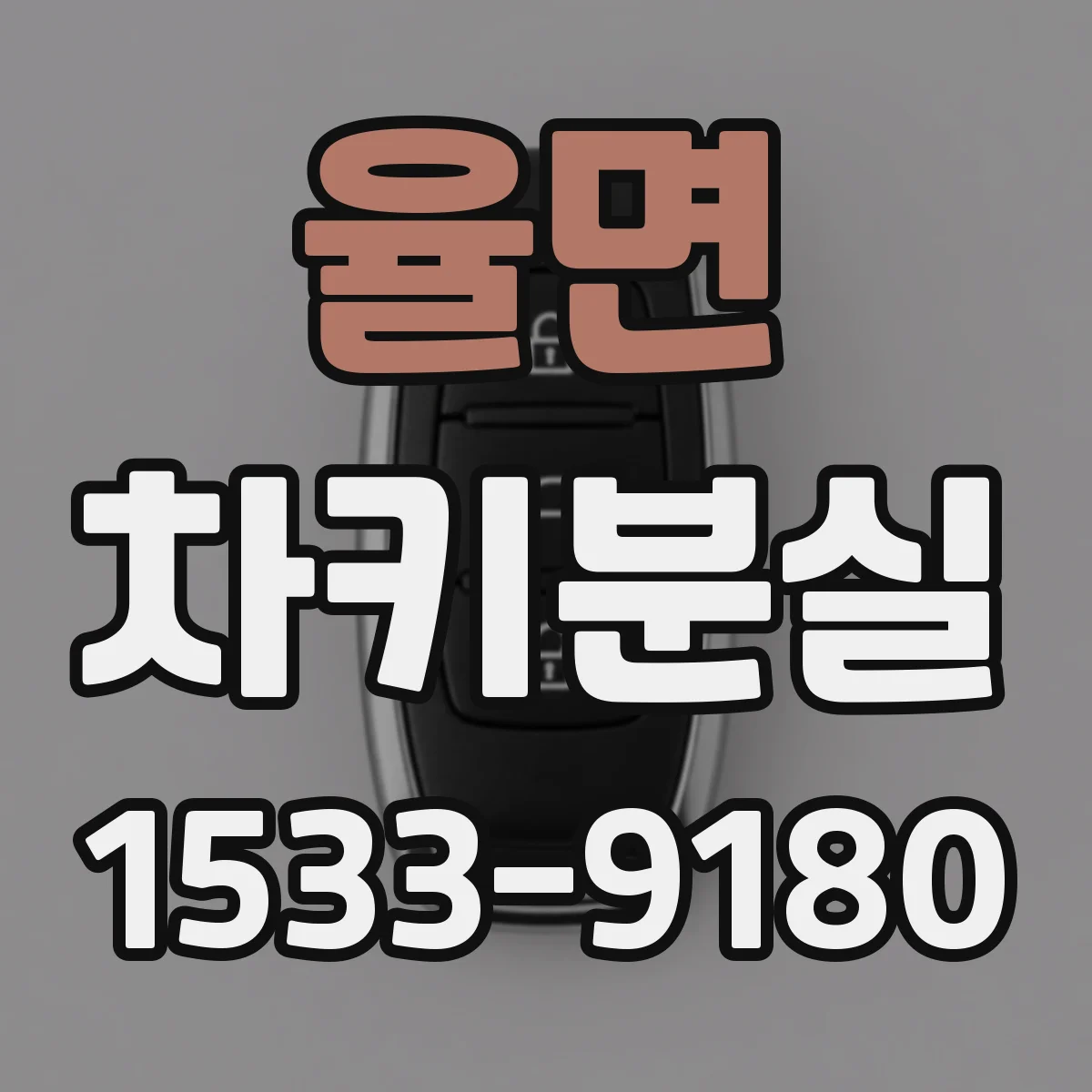 율면 차키분실