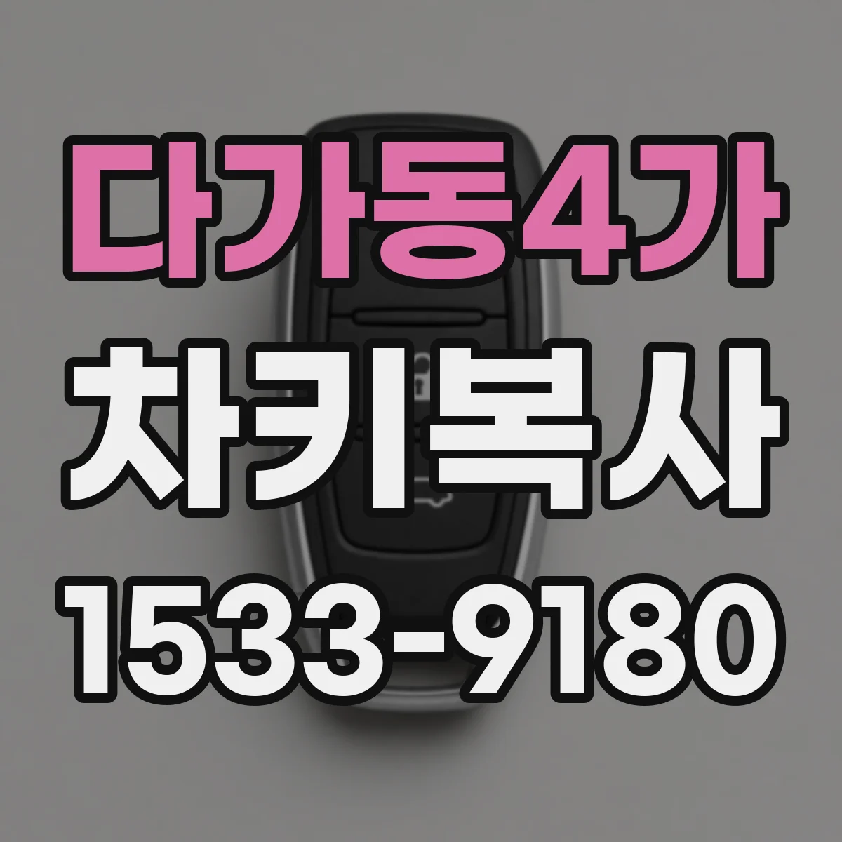 다가동4가 차키복사