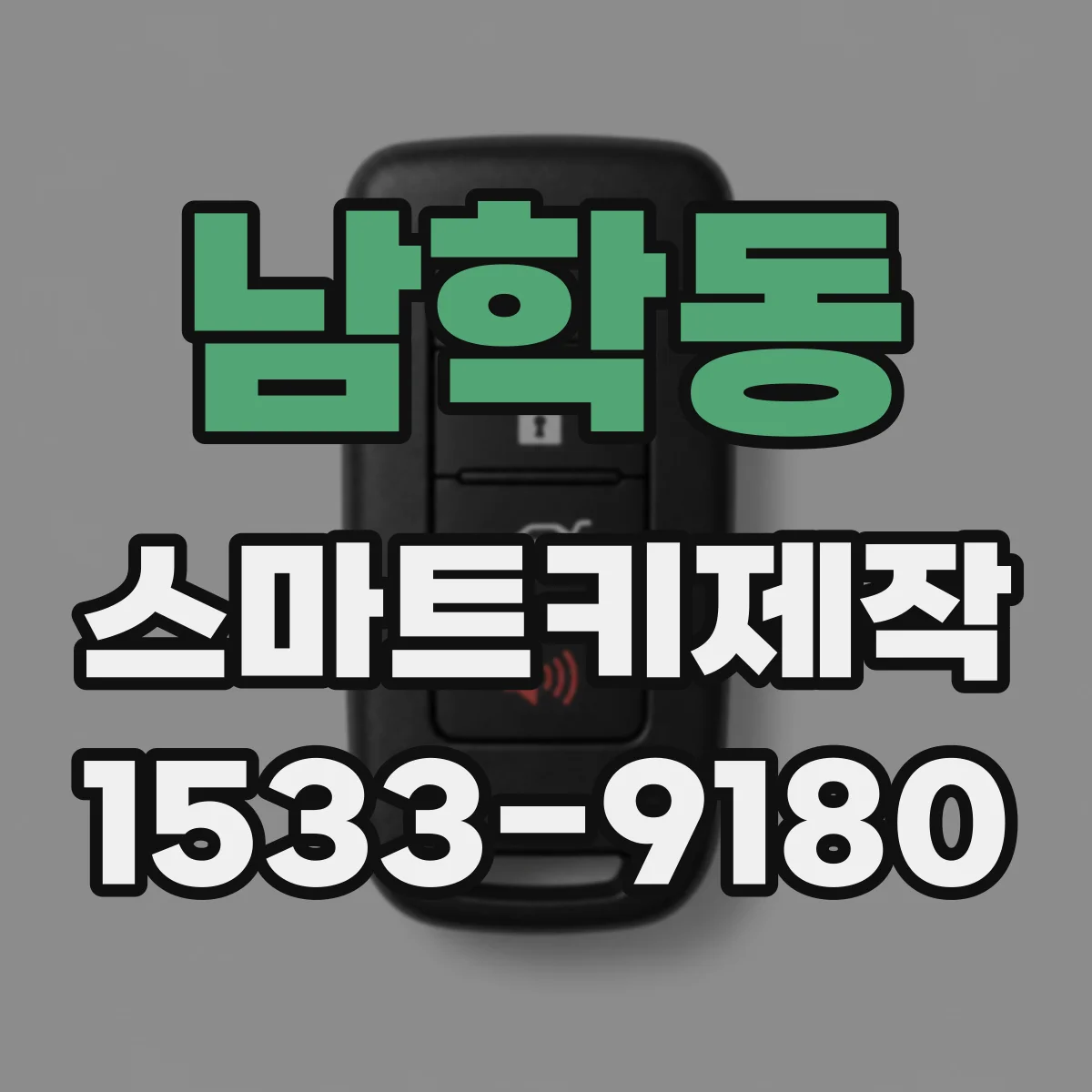 남학동 스마트키제작