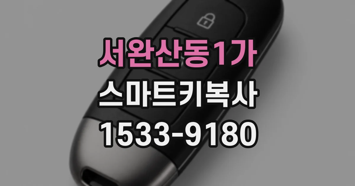 서완산동1가 스마트키복사